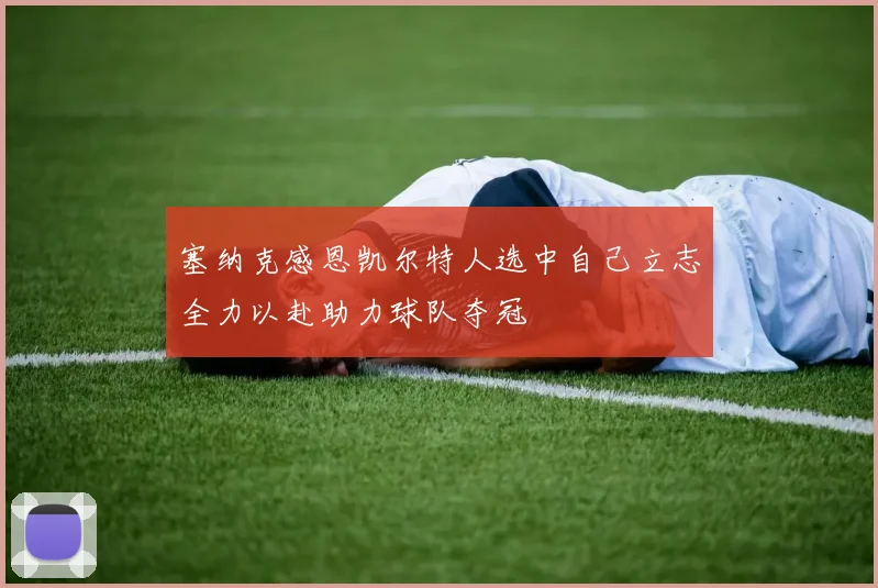 塞纳克感恩凯尔特人选中自己立志全力以赴助力球队夺冠