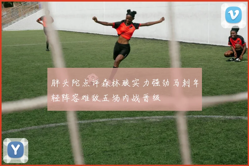 胖头陀点评森林狼实力强劲马刺年轻阵容难敌五场内战晋级