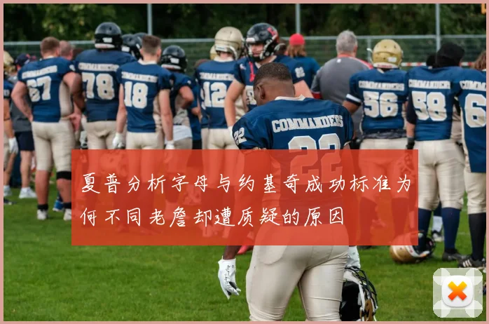夏普分析字母与约基奇成功标准为何不同老詹却遭质疑的原因