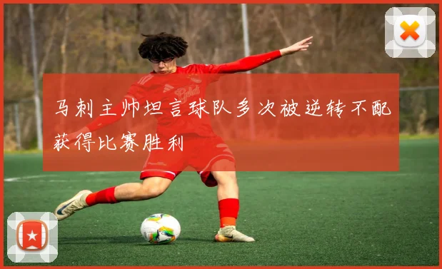 马刺主帅坦言球队多次被逆转不配获得比赛胜利