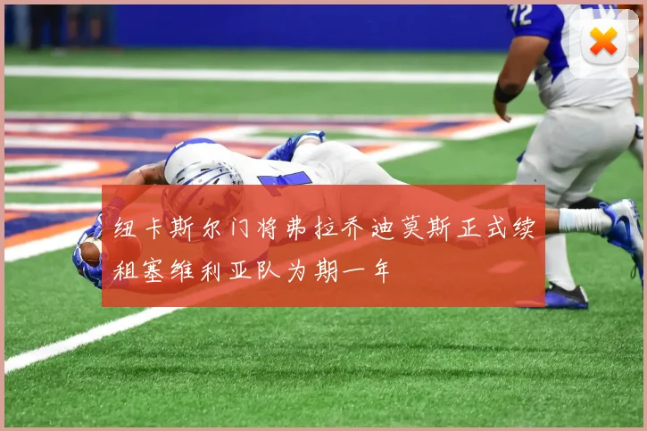 纽卡斯尔门将弗拉乔迪莫斯正式续租塞维利亚队为期一年